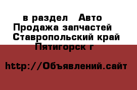  в раздел : Авто » Продажа запчастей . Ставропольский край,Пятигорск г.